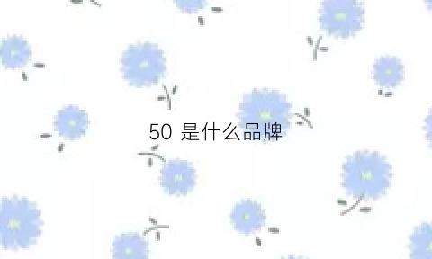 50是什么品牌(爵士捷dx250是什么品牌)